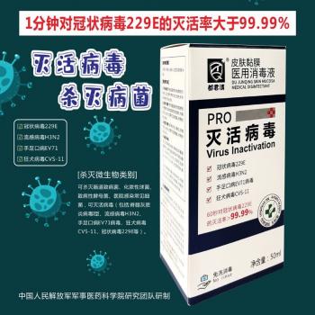 皮肤黏膜医用消毒液(都君清)
