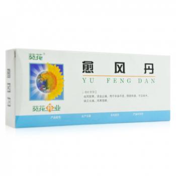 愈风丹(葵花)