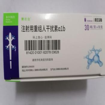 注射用重组人干扰素α1b(赛若金)