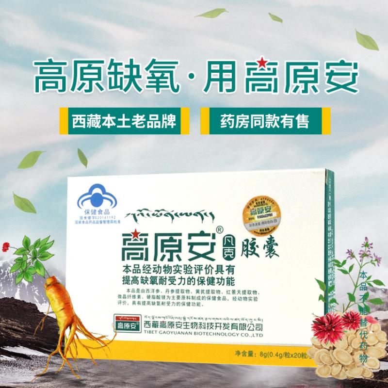 高原安胶囊