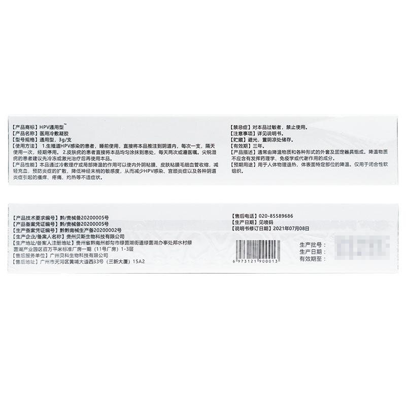 HPV通用型医用冷敷凝胶(原：抗HPV妇科凝胶)(思福丹抗)