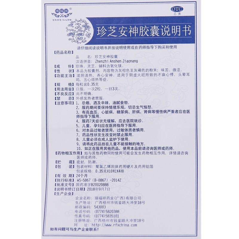 珍芝安神胶囊功效作用厂家