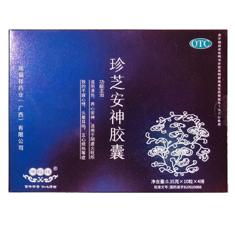珍芝安神胶囊价格