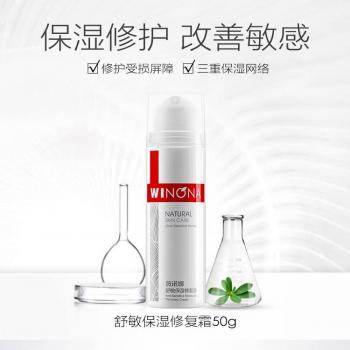 舒敏保湿修复霜(薇诺娜)