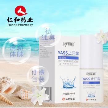 YASS止汗露(仁和 颜生堂)