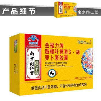 金福力牌越橘叶黄素β-胡萝卜素胶囊(南京同仁堂)