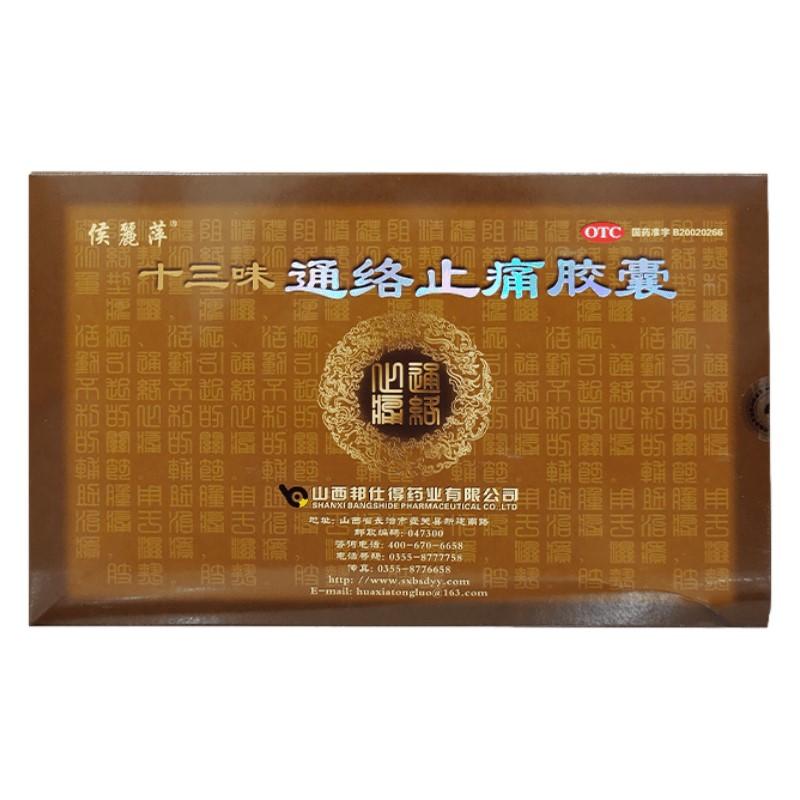 十三味通络止痛胶囊