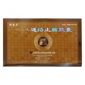十三味通络止痛胶囊(侯丽萍)