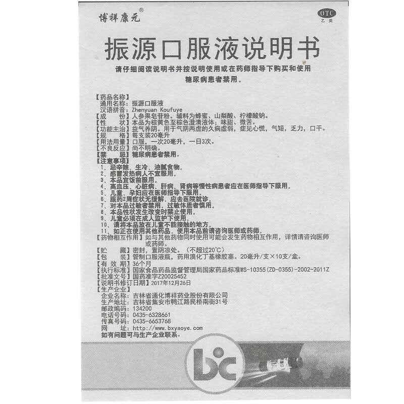 振源口服液功效作用厂家