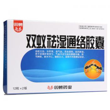 双蚁祛湿通络胶囊(双蚁)