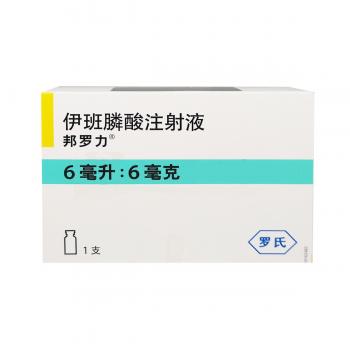 伊班膦酸注射液(邦罗力)