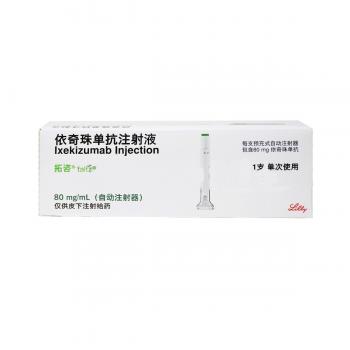依奇珠单抗注射液(拓咨)