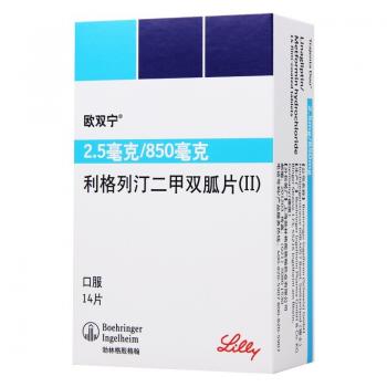 利格列汀二甲双胍片(Ⅱ)(欧双宁)