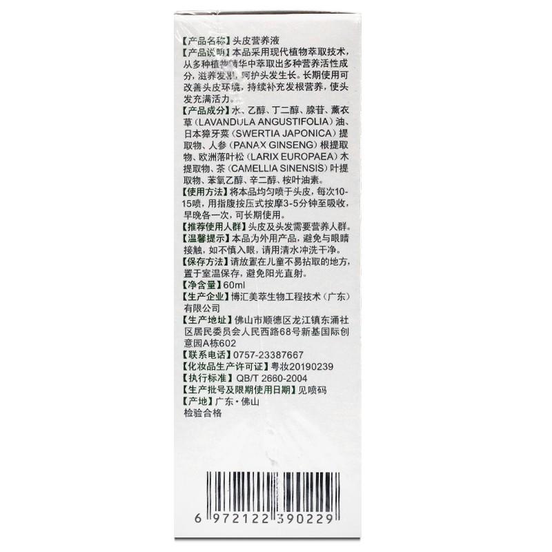 头皮营养液( 域发)