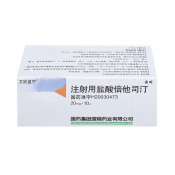 注射用盐酸倍他司汀(国药国瑞 )