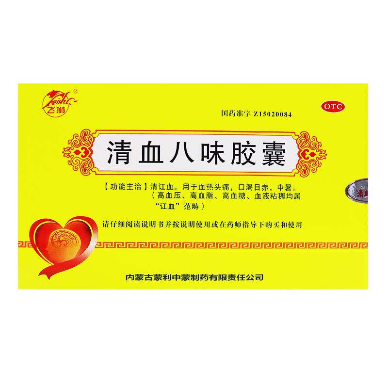 清血八味胶囊
