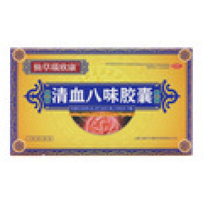 清血八味胶囊