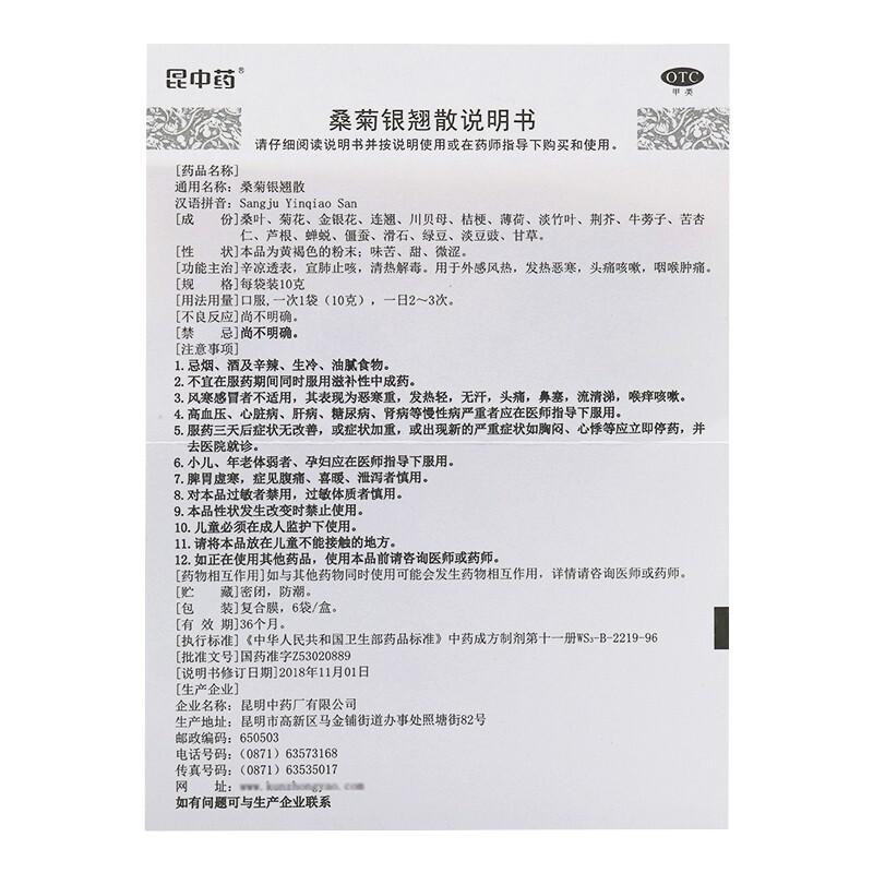 桑菊银翘散(10gx6袋)