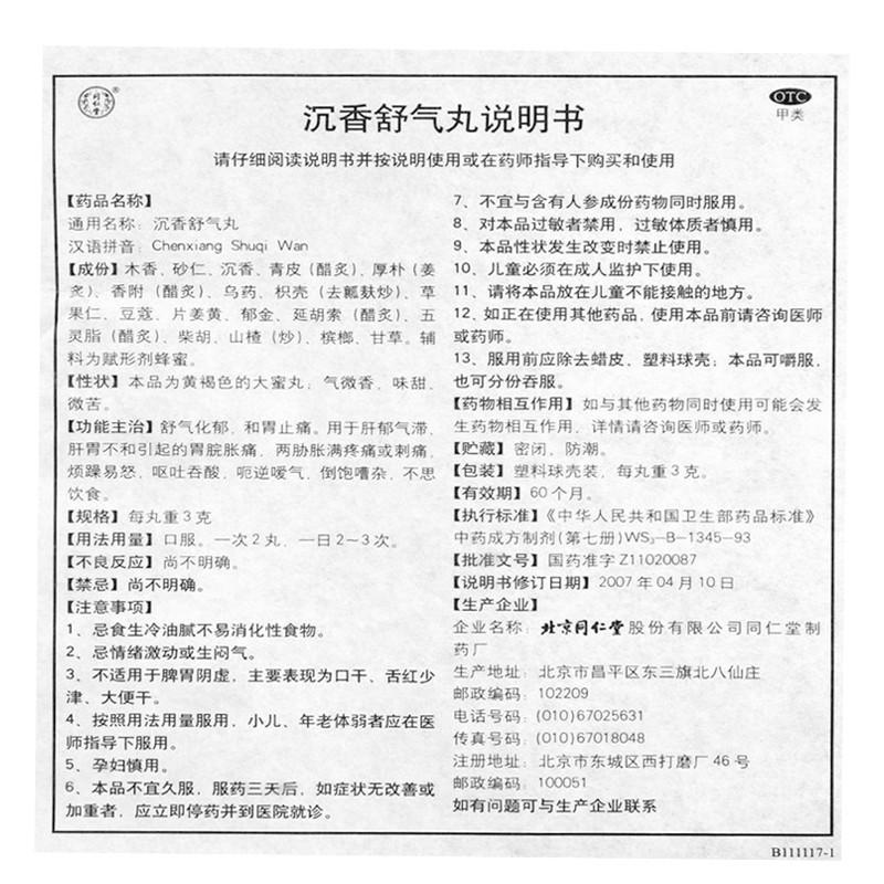 沉香舒气丸功效作用厂家