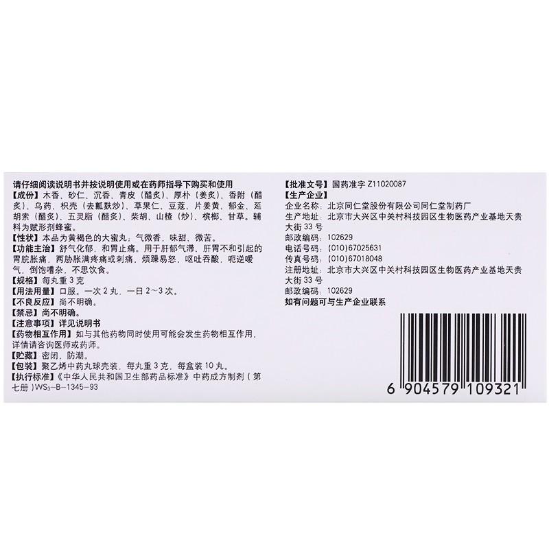 沉香舒气丸(3gx10丸/盒)