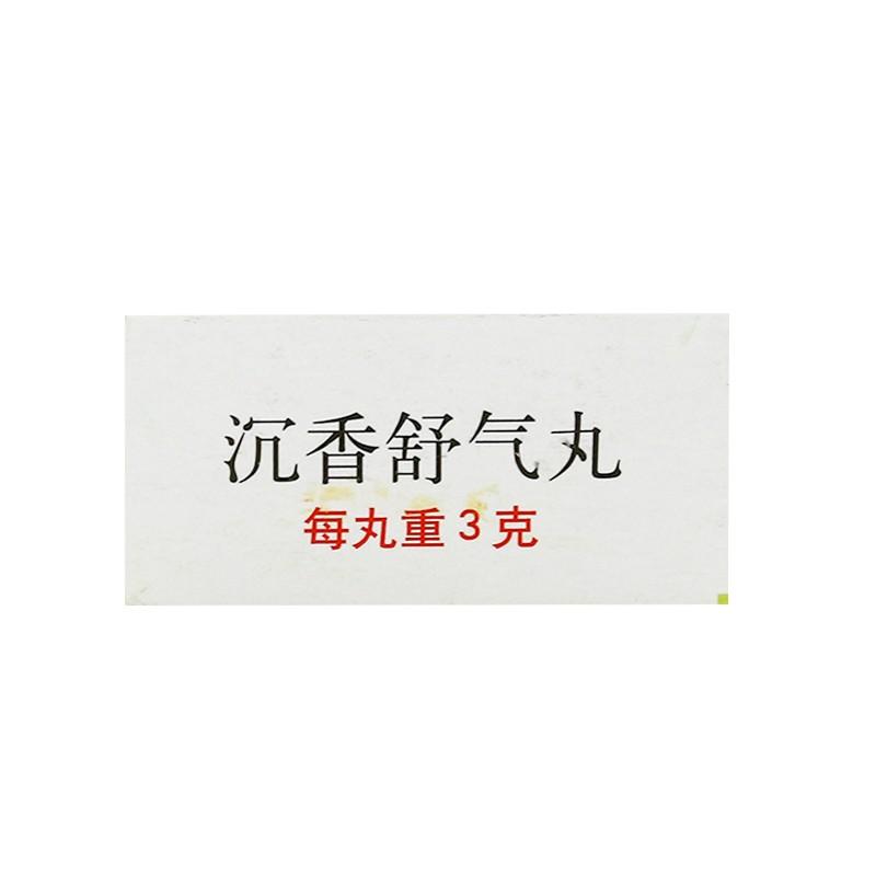 沉香舒气丸(同仁堂)