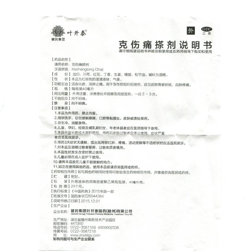 克伤痛搽剂价格