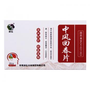 中风回春片(润弘)