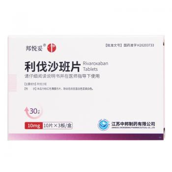 利伐沙班片(邦悦妥)