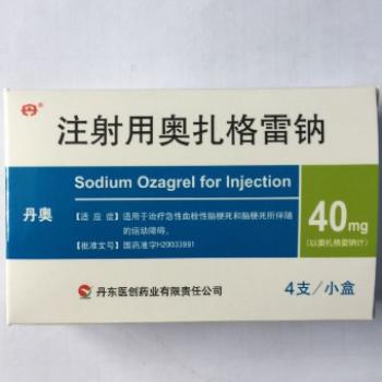 注射用奥扎格雷钠(丹奥)