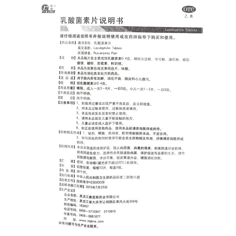 乳酸菌素片(庆瑞)