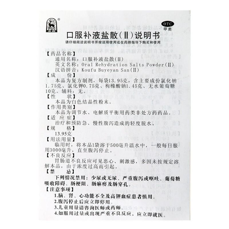 口服补液盐散(Ⅱ)(金鹿)
