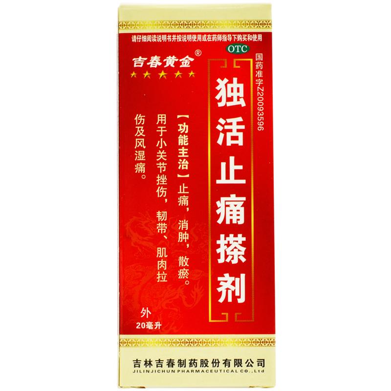 独活止痛搽剂(吉春黄金)