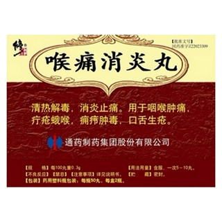 喉痛消炎丸(通药)