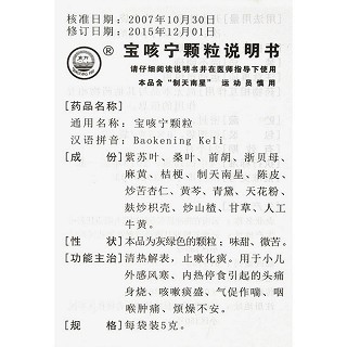 宝咳宁颗粒(5g*6袋)