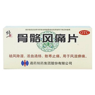 骨骼风痛片(修正)