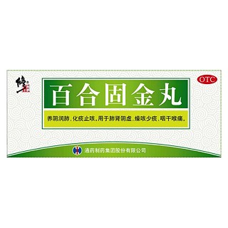 百合固金丸(通药)