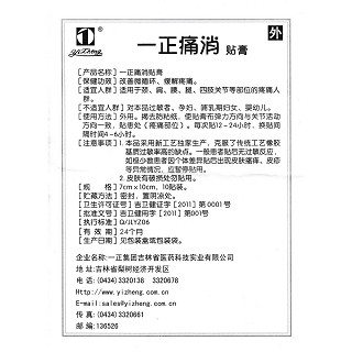 一正痛消贴膏(7cm*10cm*10贴/盒)