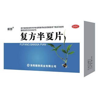 复方半夏片(顺势)
