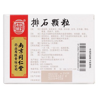 排石颗粒(无糖型)(乐家老铺)