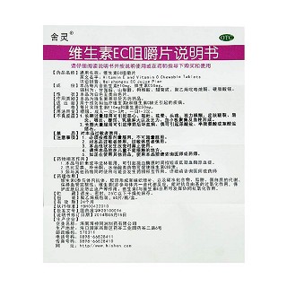 维生素ec咀嚼片价格