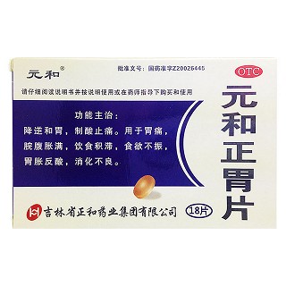 元和正胃片(正和)