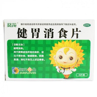 健胃消食片(葵花)