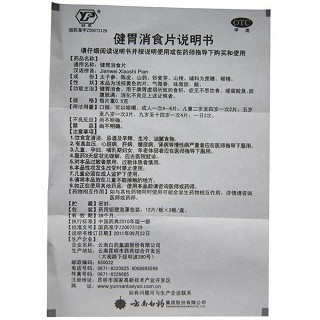 健胃消食片(0.5g*12s*3板)