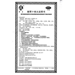 健胃十味丸功效作用厂家