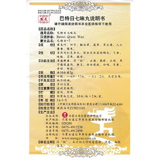 巴特日七味丸功效作用厂家