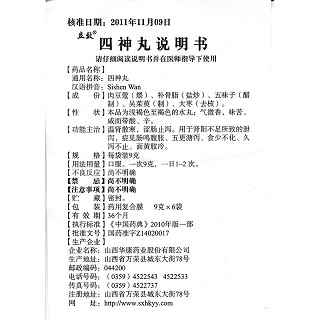 四神丸功效作用厂家