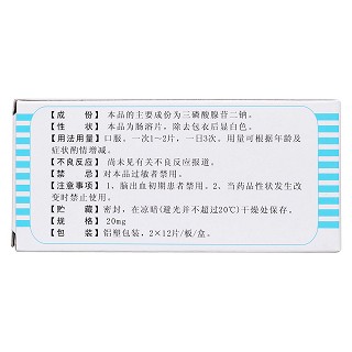 三磷酸腺苷二钠片(迎春)