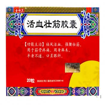 活血壮筋胶囊(金待卫)