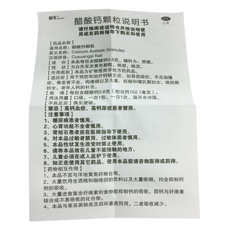 醋酸钙颗粒(金丐)