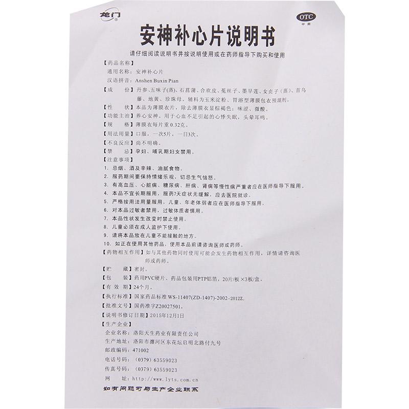 安神补心片(龙门)